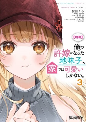 Невзрачная девушка, ставшая моей невестой, мила только дома