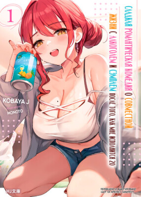 Сладкая романтическая комедия о совместной жизни с алкоголем и сэмпаем — после того, как мне исполнится 20