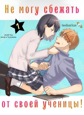 Не могу сбежать от своей ученицы