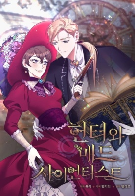 Охотница и Безумный ученый