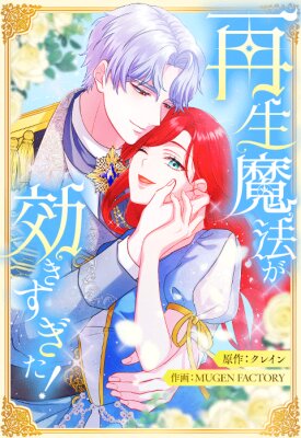 Магия исцеления сработала слишком хорошо! Я начала жизнь заново, и теперь меня безумно любит мой бывший подчинённый, ставший королём